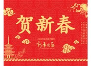 山西興富利偉業(yè)科技有限公司提前新春快樂，金鼠送福！
